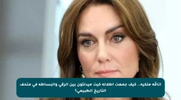 أناقَة ملكية.. كيف جمعت إطلالة كيت ميدلتون بين الرقي والبساطة في متحف التاريخ الطبيعي؟